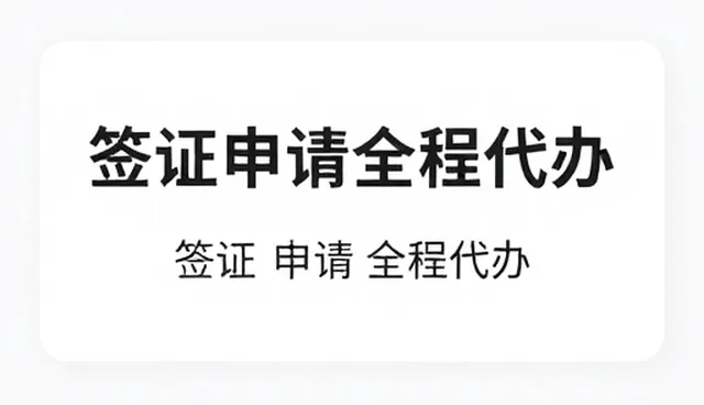 境外商务配套服务选型中的关键考量因素
